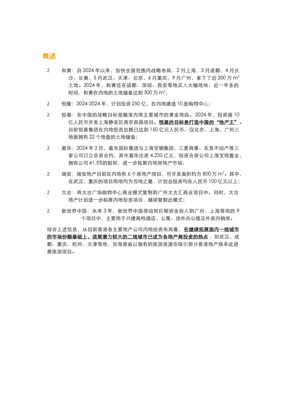 近期香港主要地产公司内地投资拓展布局_第2页