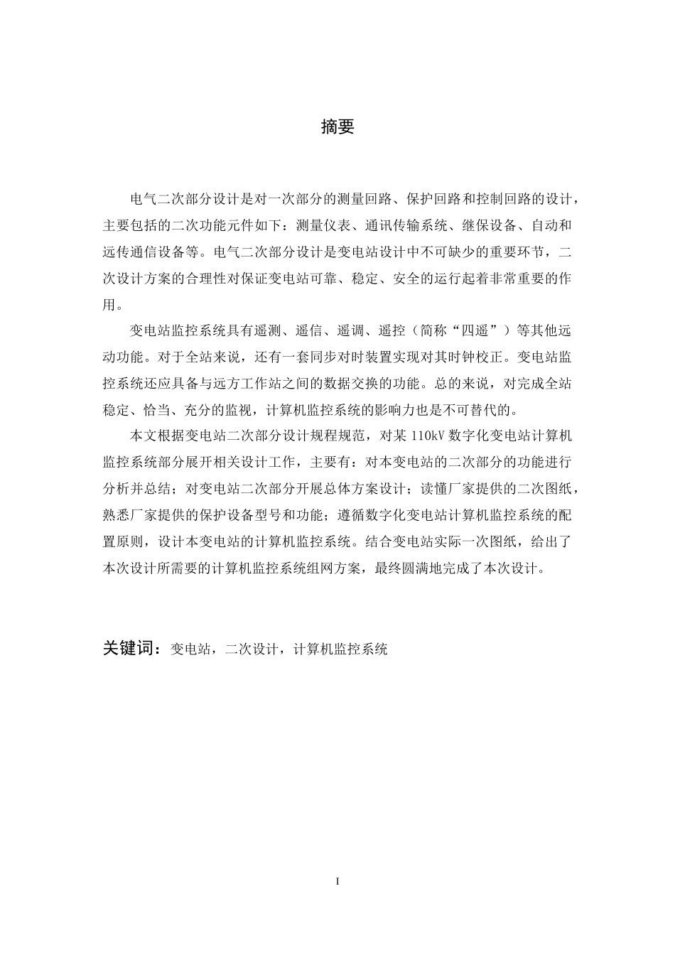 110kV数字化变电站二次部分设计  电气工程专业_第1页
