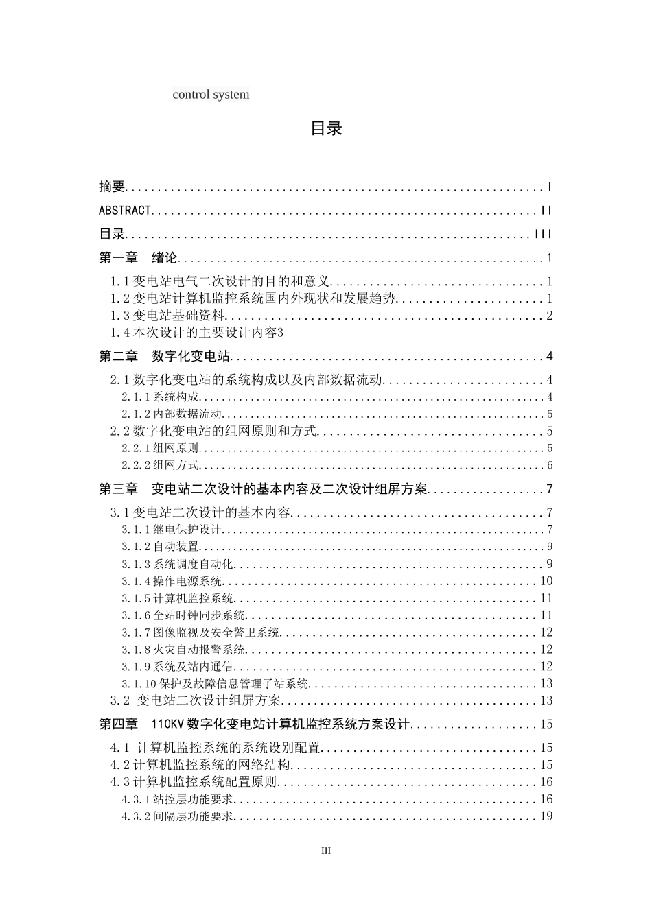 110kV数字化变电站二次部分设计  电气工程专业_第3页