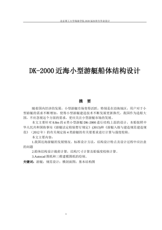 DK-2000近海小型游艇船体结构设计