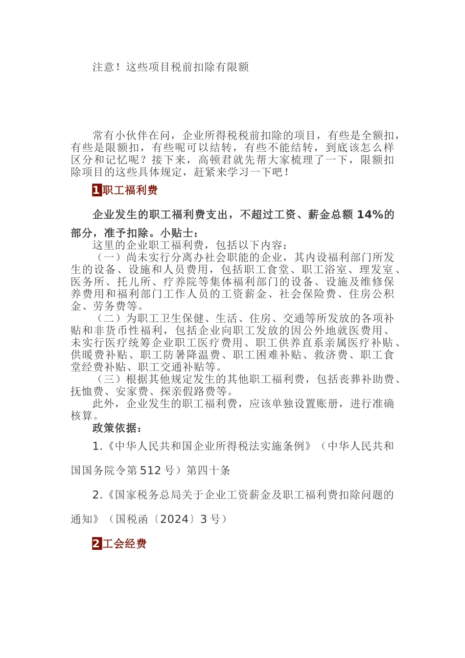 这些项目税前扣除有限额_第1页