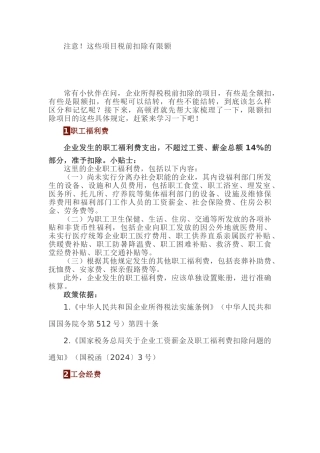 这些项目税前扣除有限额
