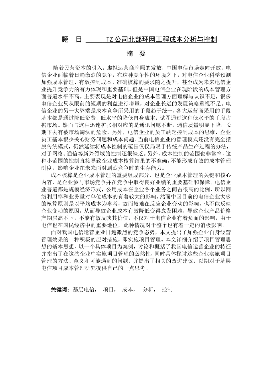 TZ公司北部环网工程成本分析与控制  会计学专业_第1页