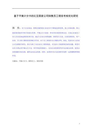 基于平衡计分卡的红豆居家公司 销售员工绩效考核优化研究          