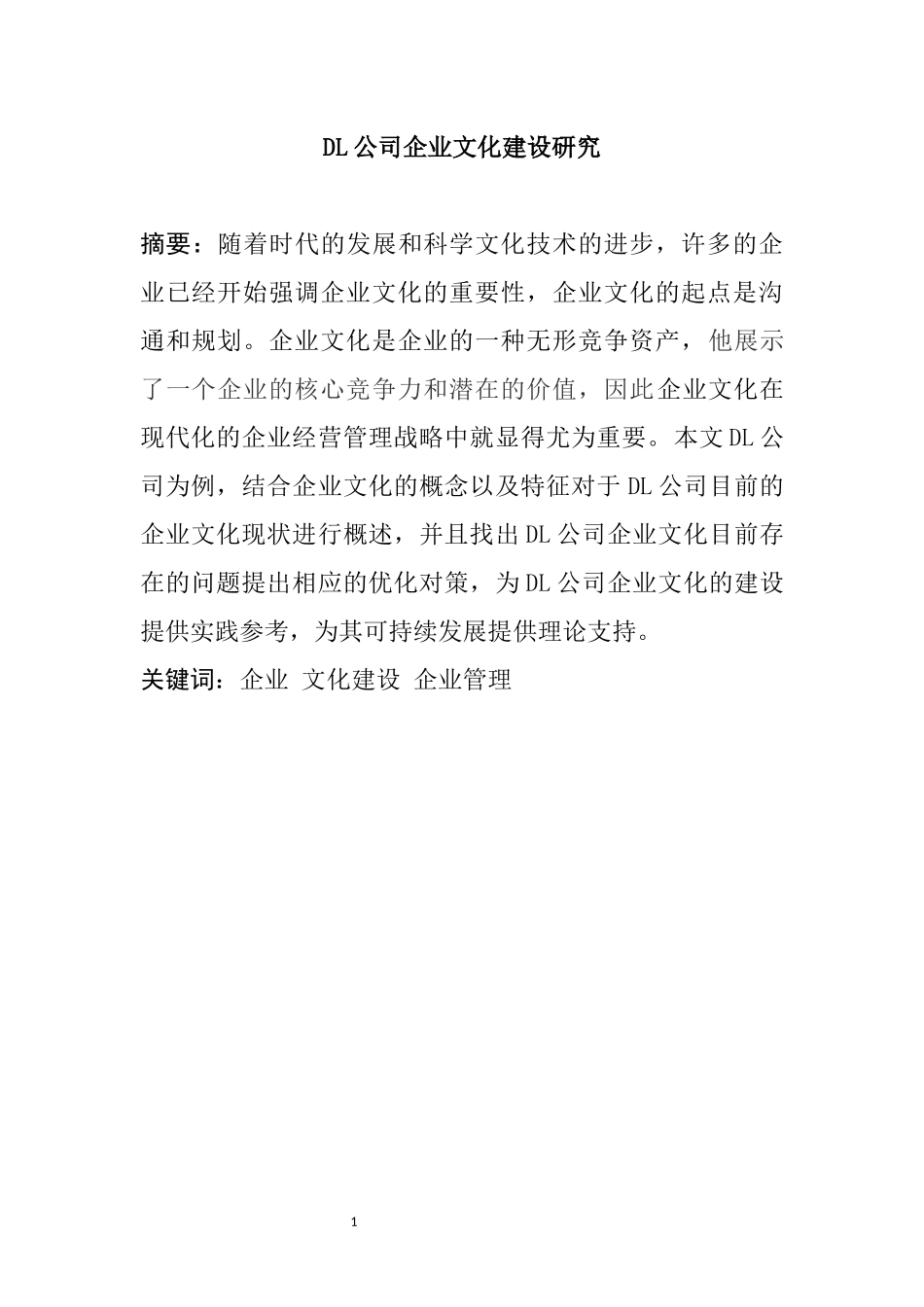 DL企业文化建设研究  工商管理专业_第1页