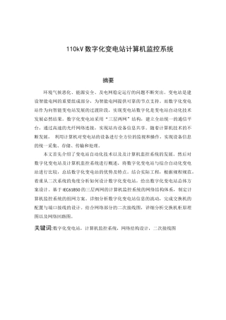 110kV数字化变电站计算机监控系统  电子信息工程专业