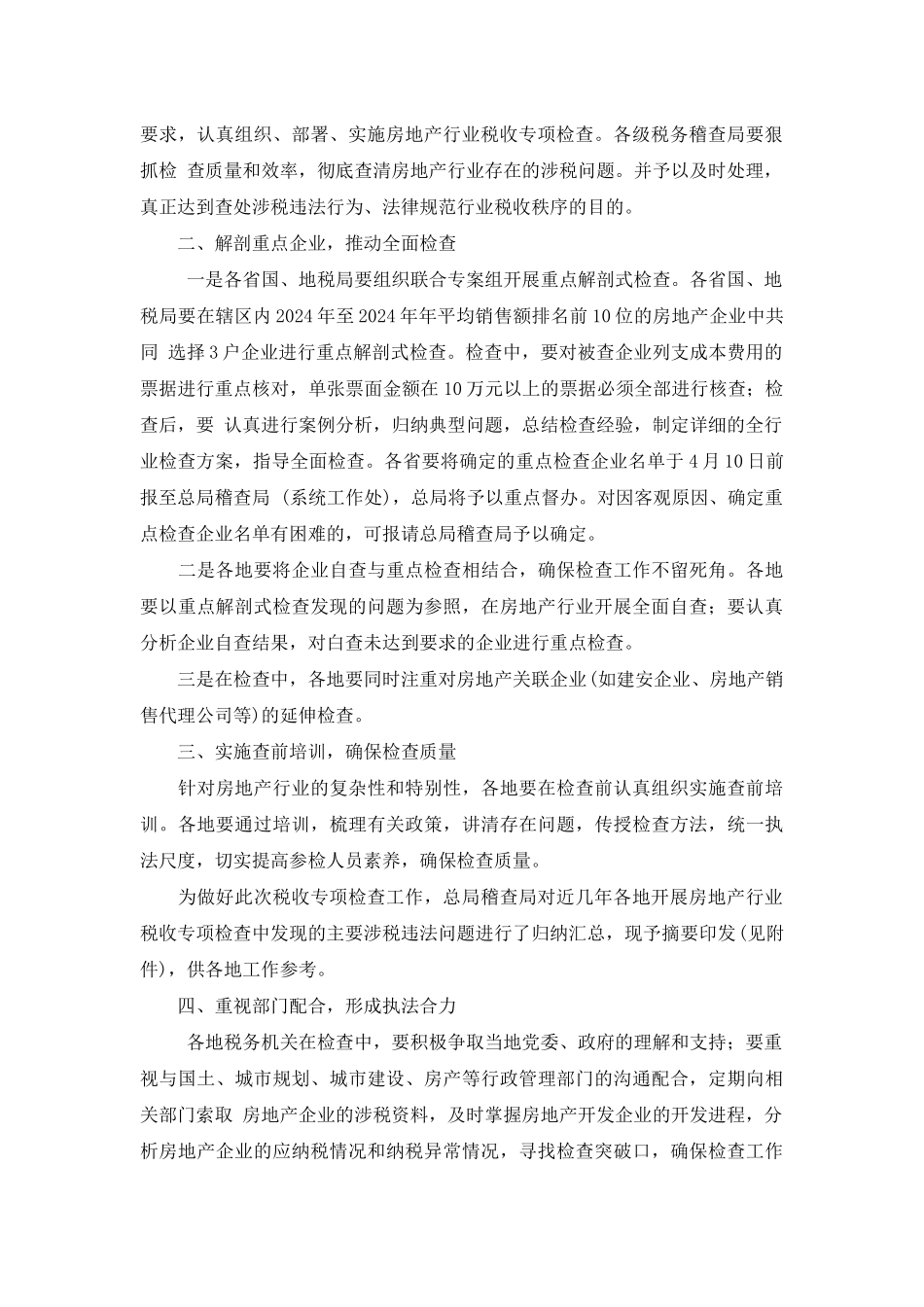 进一步做好房地产行业税收专项检查工作_第3页