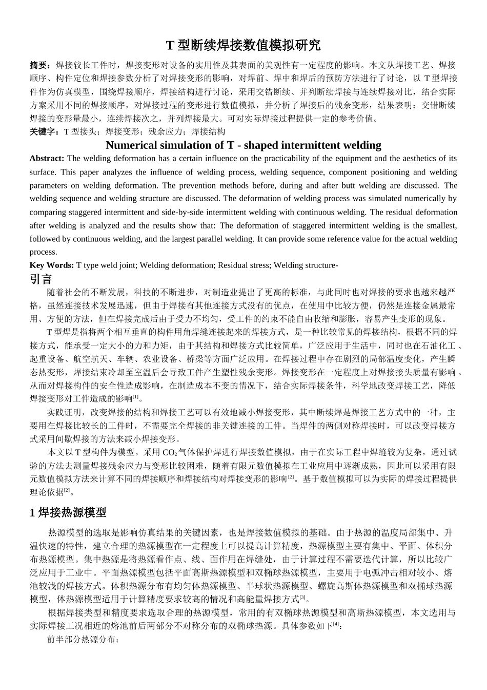 T型断续焊接数值模拟研究论文设计_第1页