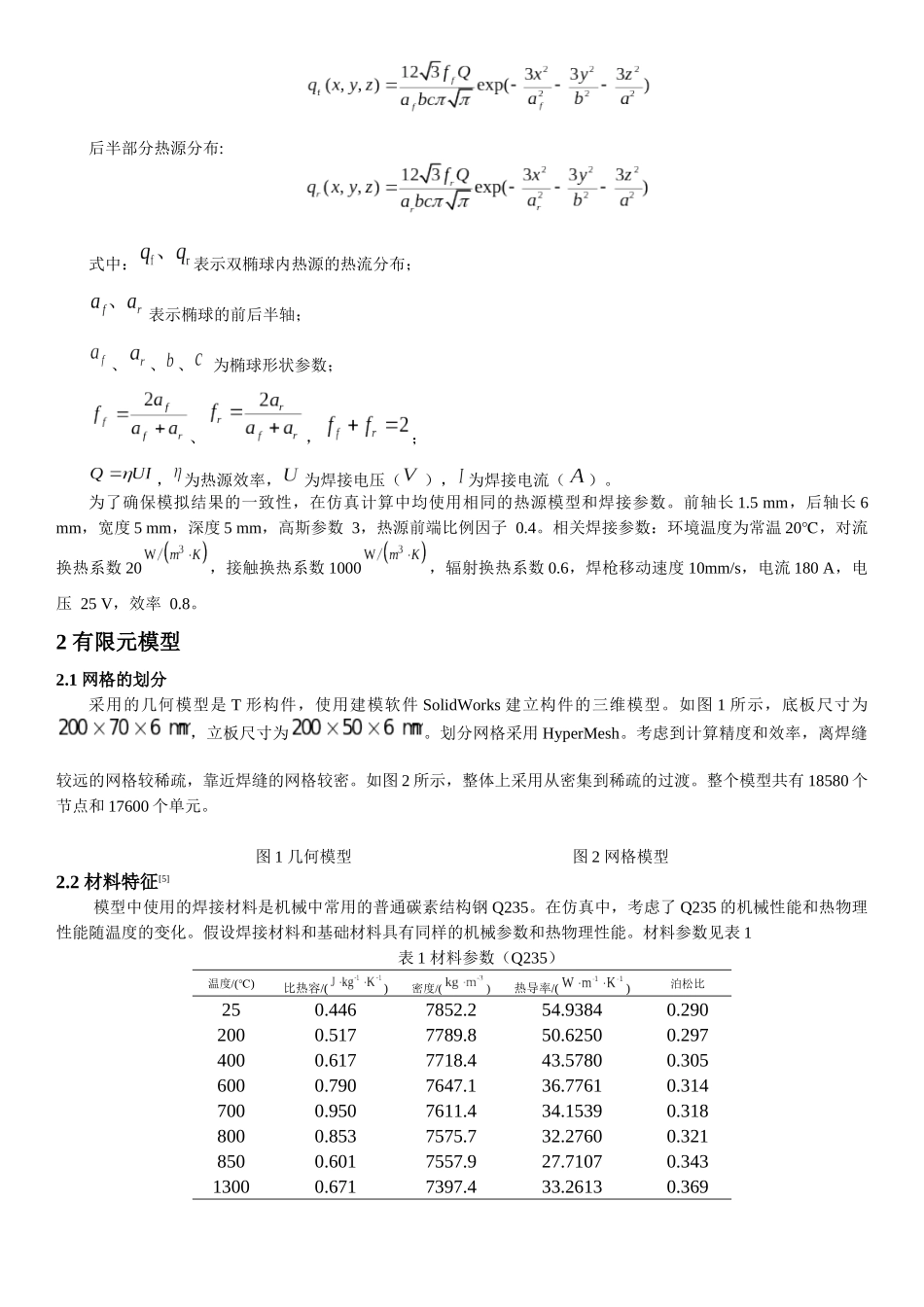 T型断续焊接数值模拟研究论文设计_第2页