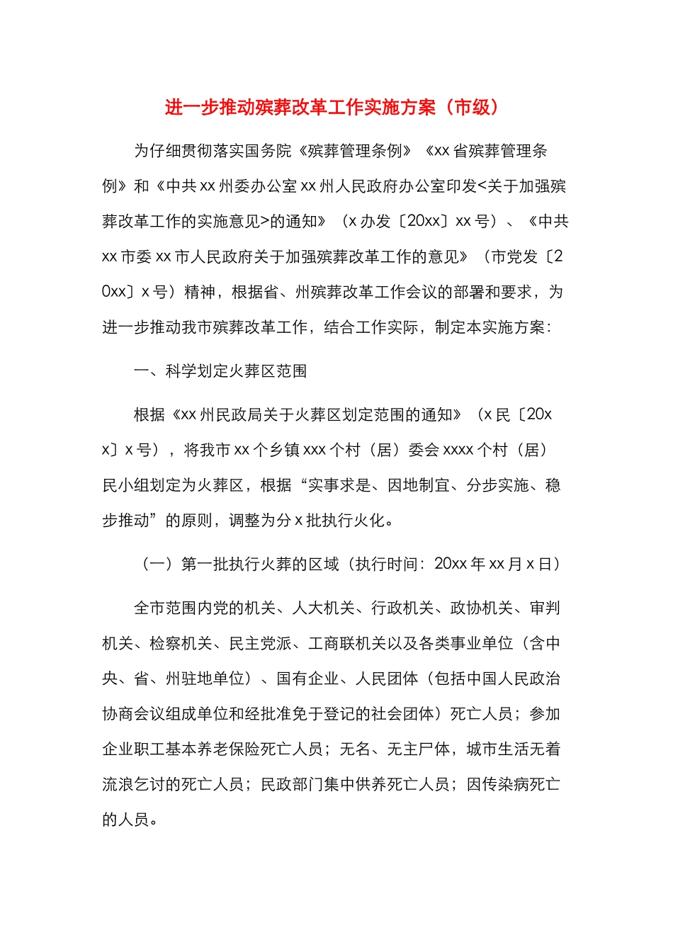 进一步推进殡葬改革工作实施方案（市级）_第1页