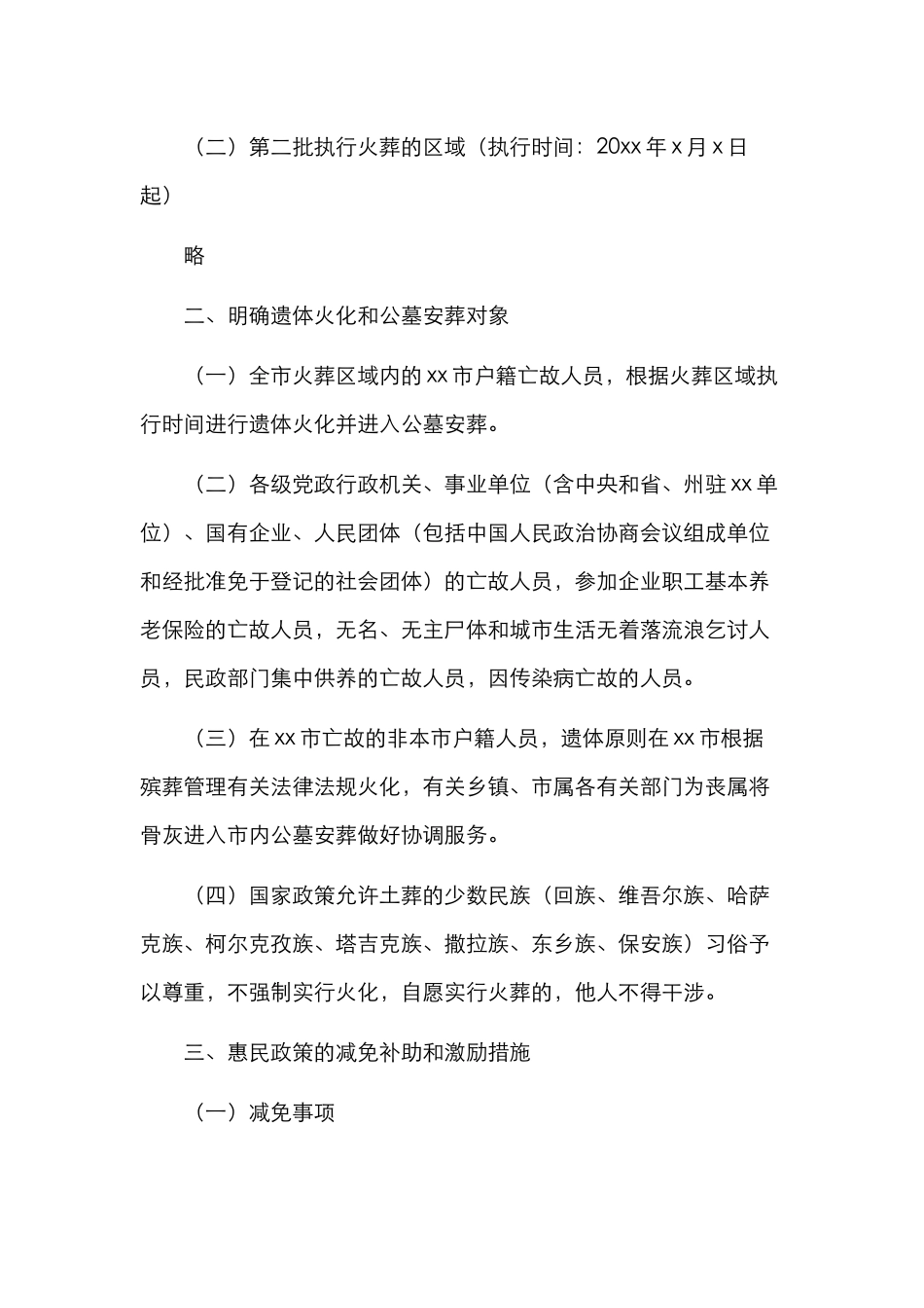 进一步推进殡葬改革工作实施方案（市级）_第2页