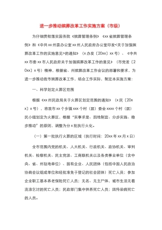 进一步推进殡葬改革工作实施方案（市级）