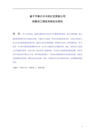 基于平衡计分卡的红豆居家公司 销售员工绩效考核优化研究