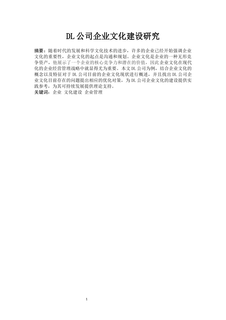 DL企业文化建设研究_第1页