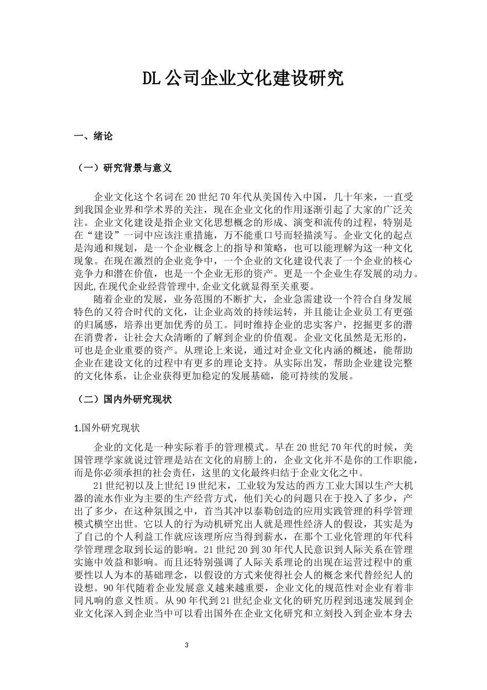 DL企业文化建设研究_第3页