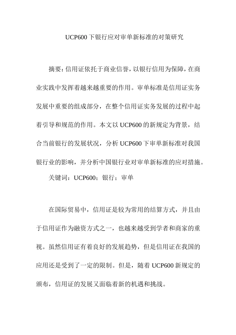 UCP600下银行应对审单新标准的对策研究  金融学专业_第1页
