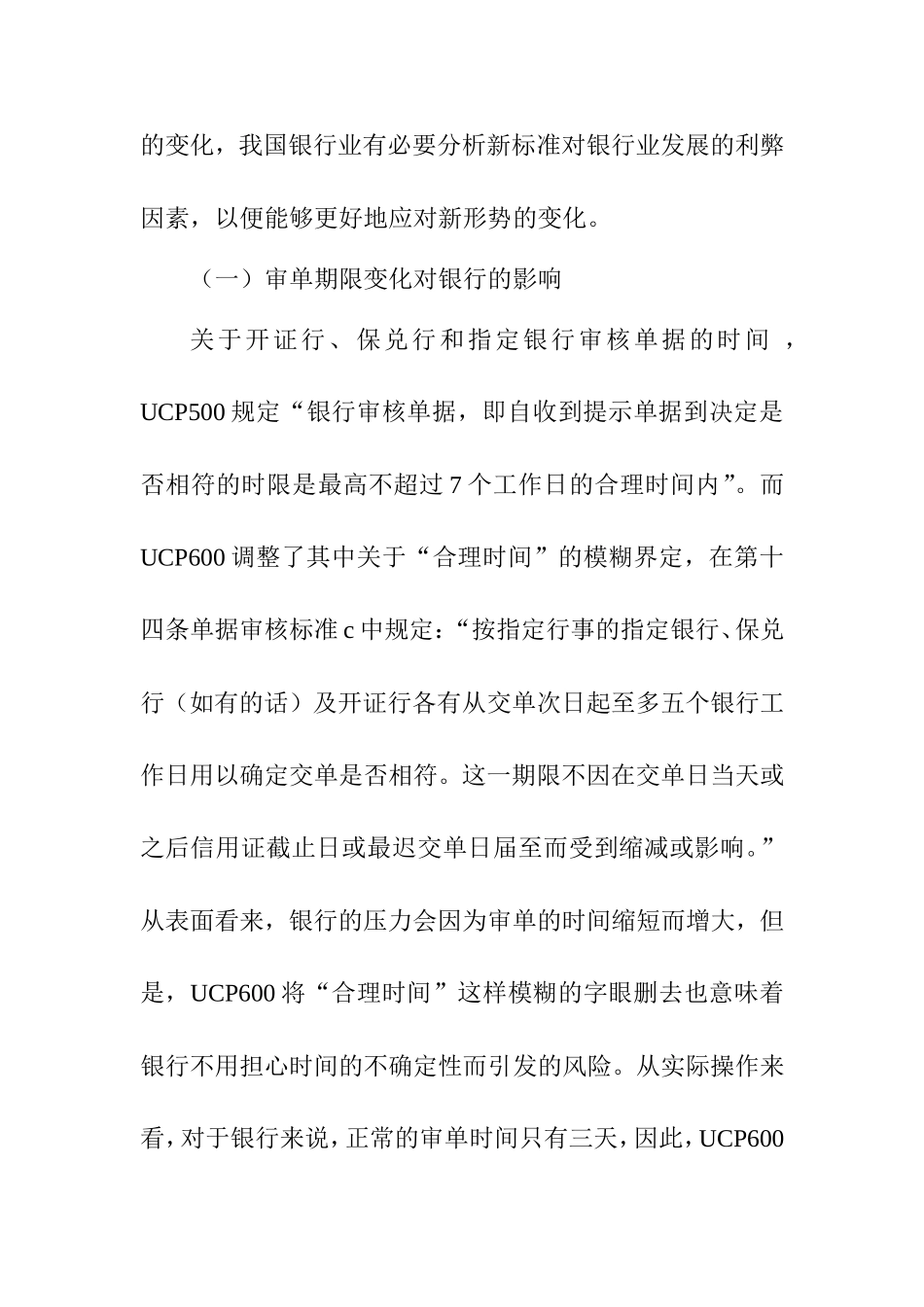 UCP600下银行应对审单新标准的对策研究  金融学专业_第3页