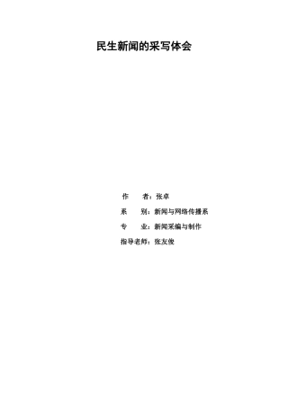 民生新闻的采写体会