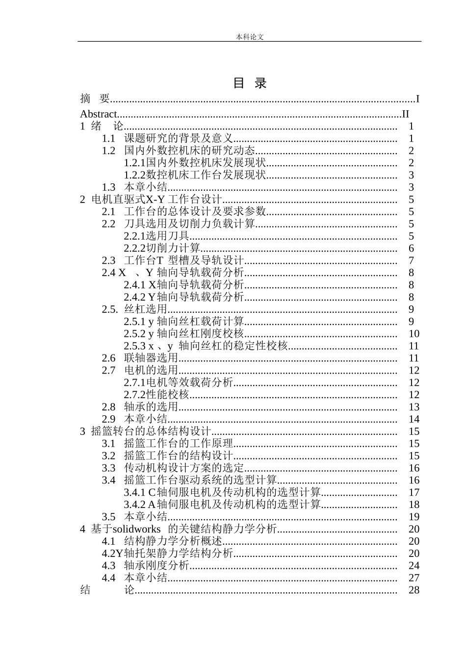 DMG五轴数控加工中心工作台设计和实现机械制造自动化专业论文设计_第1页