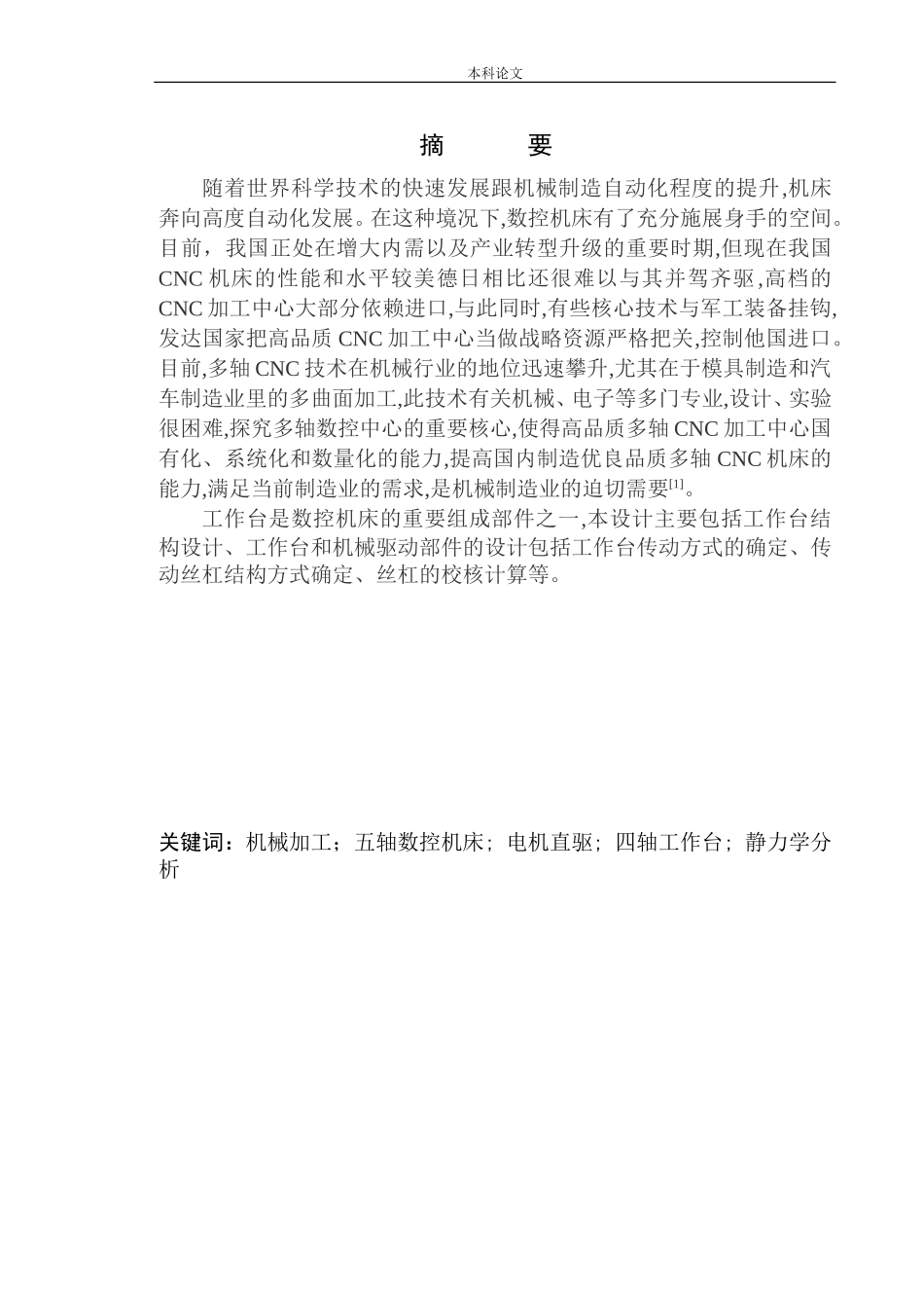 DMG五轴数控加工中心工作台设计和实现机械制造自动化专业论文设计_第3页