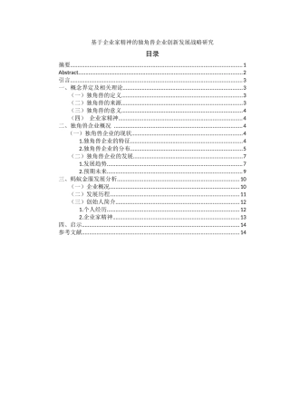 基于企业家精神的独角兽企业创新发展战略研究   