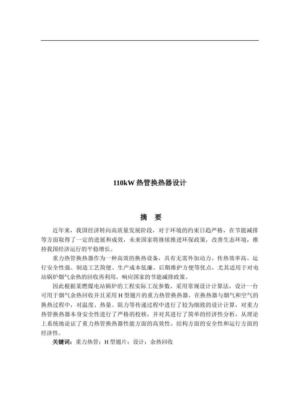110kW热管换热器设计_第1页