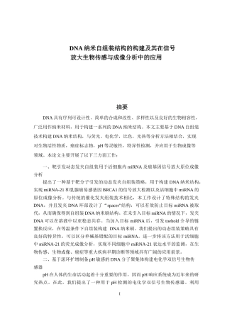 DNA纳米自组装结构的构建及其在信号放大生物传感与成像分析中的应用论文设计