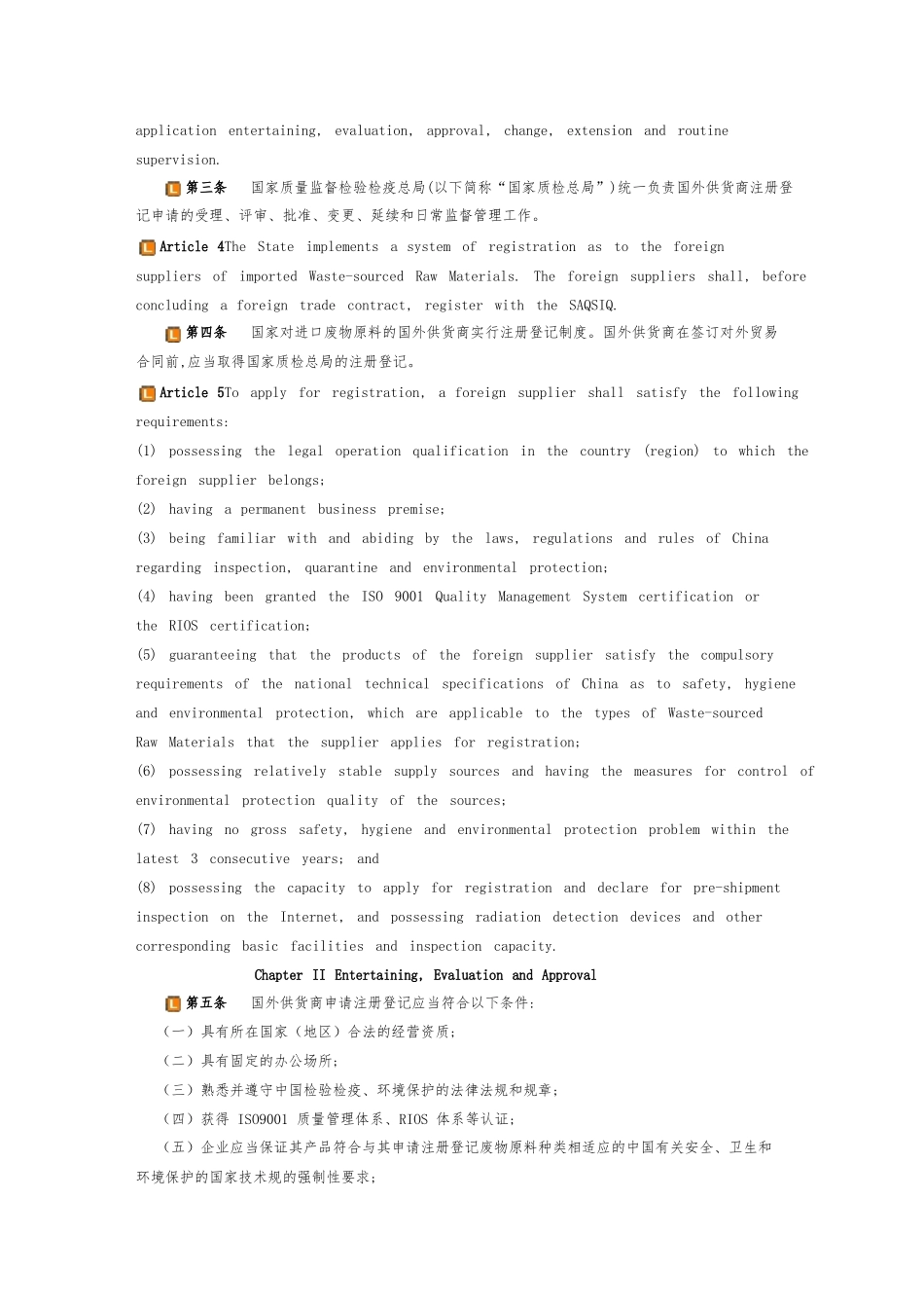 进口可用作原料的固体废物国外供货商注册登记管理实施细则_第3页