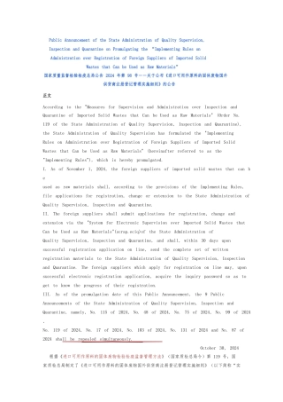 进口可用作原料的固体废物国外供货商注册登记管理实施细则