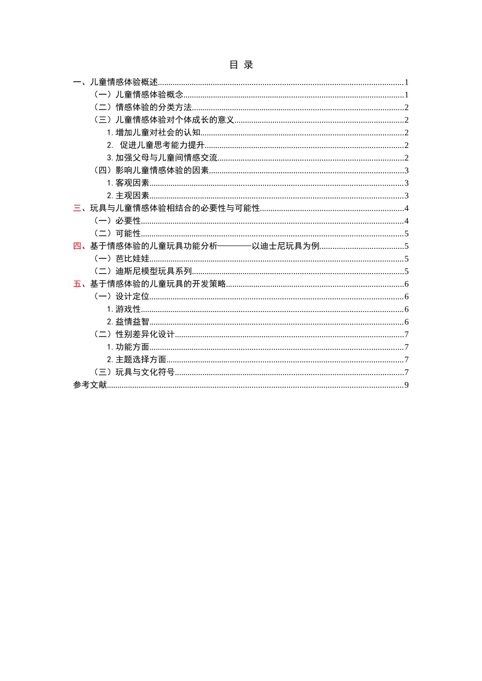 基于情感体验的儿童玩具开发研究_第2页