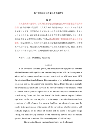 基于情感体验的儿童玩具开发研究