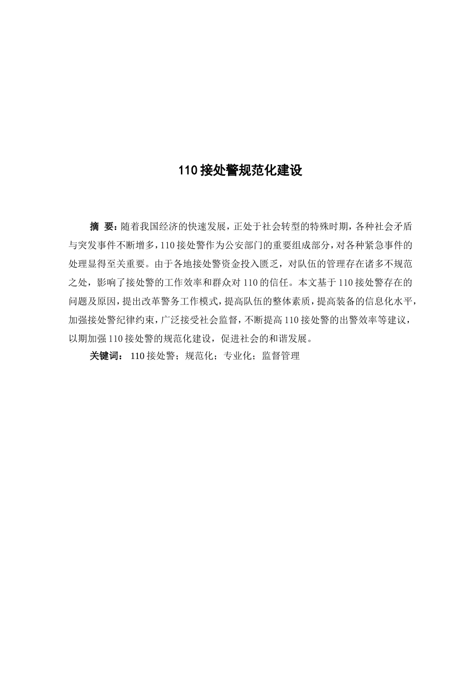 110接处警规范化建设  工商管理专业_第3页