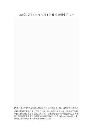 DNA条形码技术在木通不同种质鉴别中的应用  通信技术专业