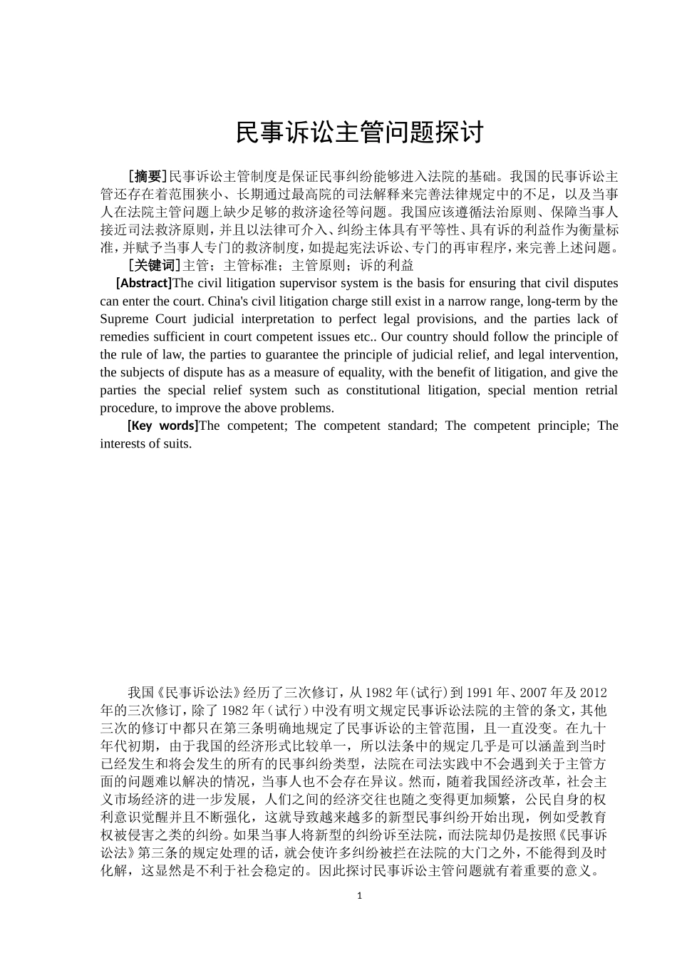 民事诉讼主管问题探讨_第2页