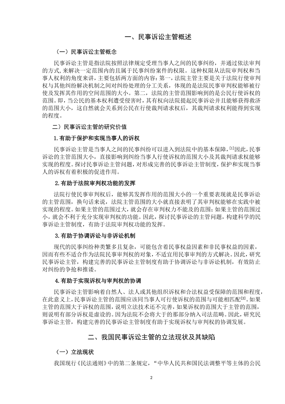 民事诉讼主管问题探讨_第3页