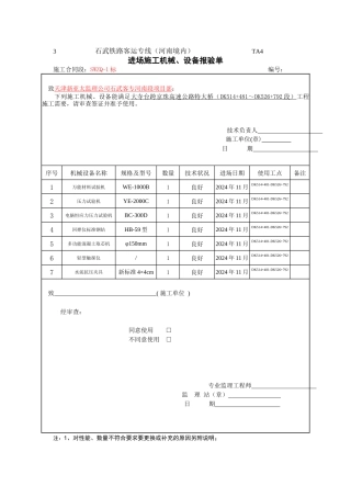 进场施工机械、设备报验单
