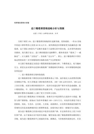 进口葡萄酒营销战略分析与预测