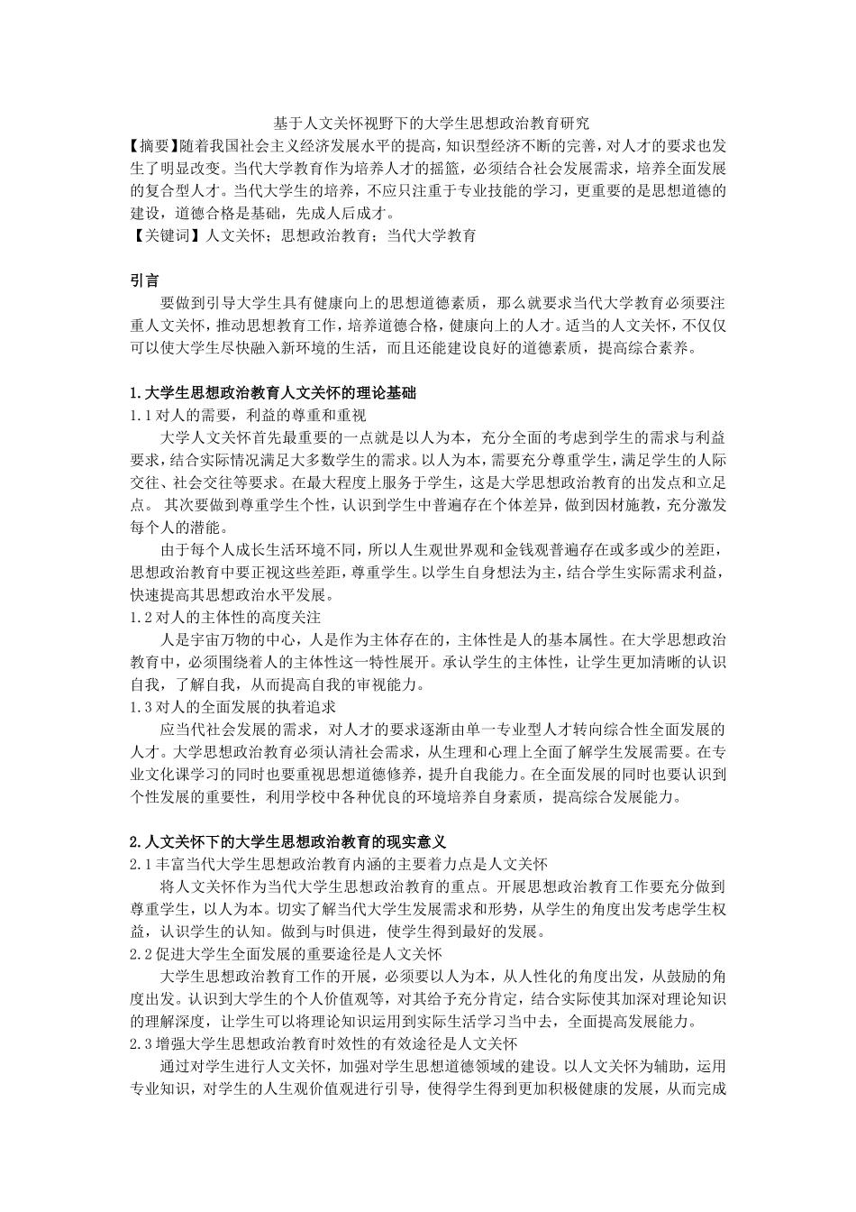 基于人文关怀视野下的大学生思想_第1页