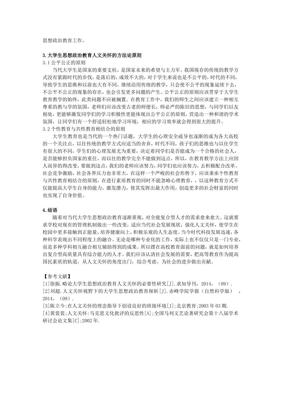 基于人文关怀视野下的大学生思想_第2页