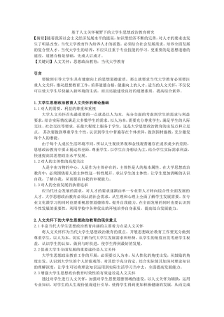 基于人文关怀视野下的大学生思想