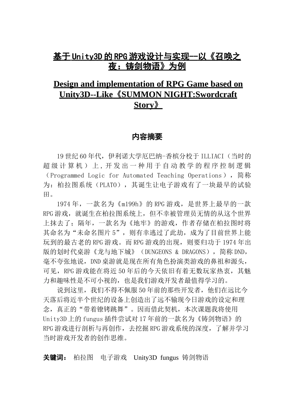 Unity3D的RPG游戏的设计与实现--以《召唤之夜：铸剑物语》为例_第1页