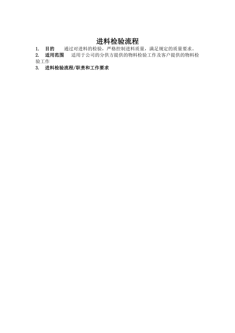 进料检验标准流程_第1页