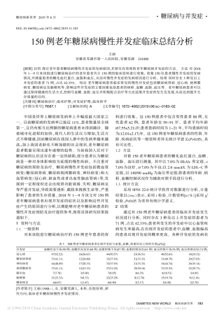 150例老年糖尿病慢性并发症临床总结分析