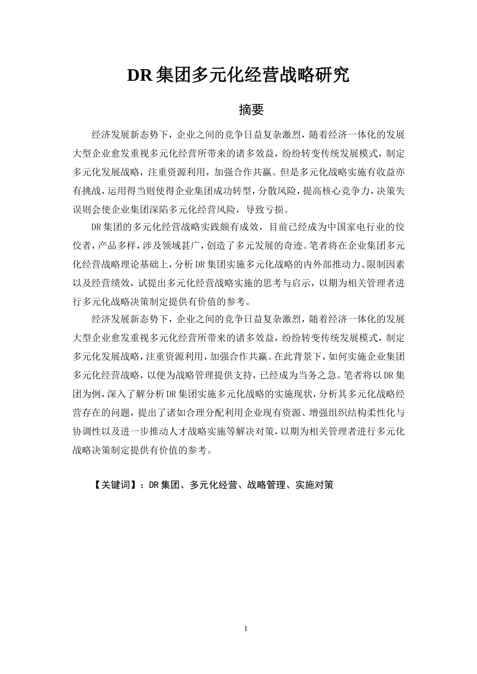 DR集团多元化经营战略研究  工商管理专业_第1页