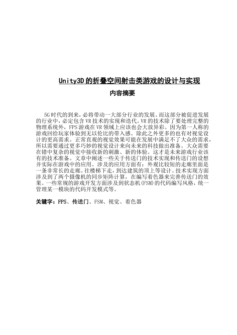 Unity3D的折叠空间射击类游戏的设计与实现_第1页