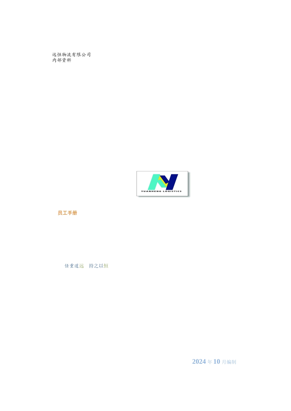 远恒物流员工手册_第1页