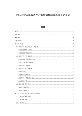 150万吨年拜耳法生产氧化铝物料衡算及工艺设计 化学工程专业
