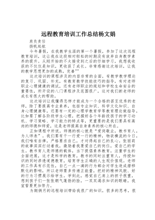 远程教育培训工作总结杨文娟