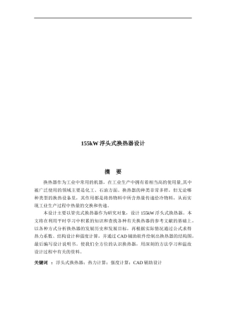 155kW浮头式换热器设计