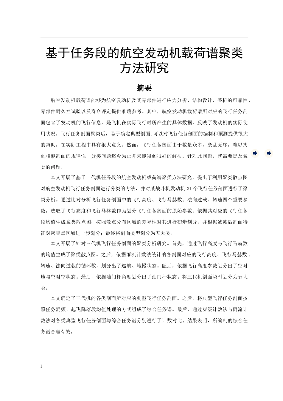 基于任务段的航空发动机载荷谱聚类方法研究_第1页